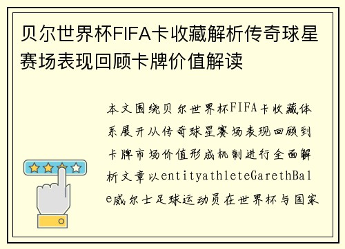 贝尔世界杯FIFA卡收藏解析传奇球星赛场表现回顾卡牌价值解读