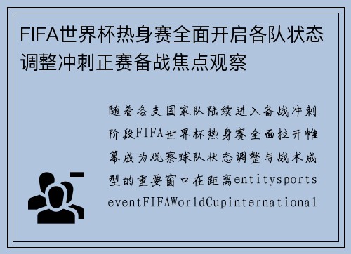 FIFA世界杯热身赛全面开启各队状态调整冲刺正赛备战焦点观察