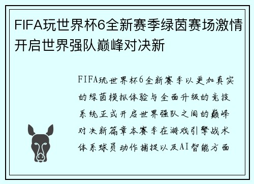 FIFA玩世界杯6全新赛季绿茵赛场激情开启世界强队巅峰对决新