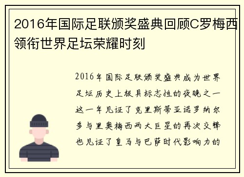 2016年国际足联颁奖盛典回顾C罗梅西领衔世界足坛荣耀时刻