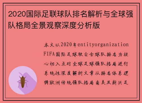 2020国际足联球队排名解析与全球强队格局全景观察深度分析版