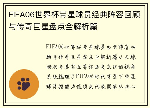 FIFA06世界杯带星球员经典阵容回顾与传奇巨星盘点全解析篇