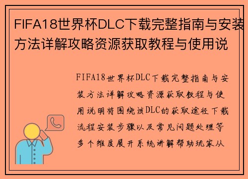 FIFA18世界杯DLC下载完整指南与安装方法详解攻略资源获取教程与使用说明