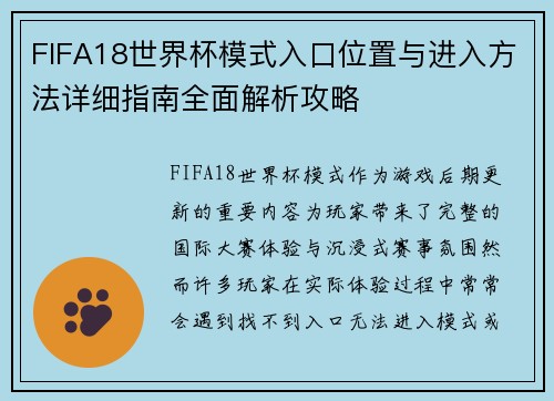FIFA18世界杯模式入口位置与进入方法详细指南全面解析攻略